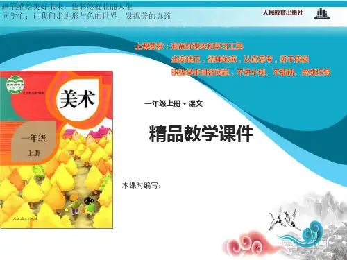 人教版小学美术一年级上册1课认识美术工具课件