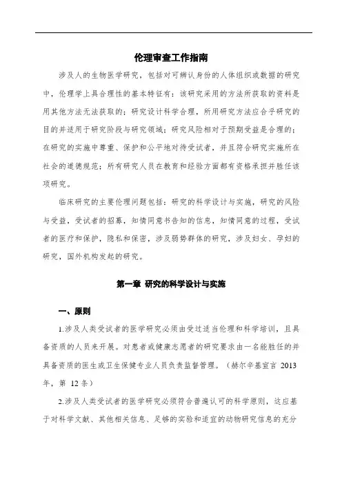 伦理审查工作指南