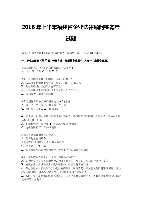 2016年上半年福建省企业法律顾问实务考试题