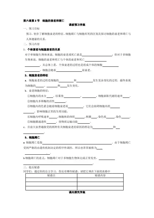 必修一第六章第3节《细胞的衰老和凋亡》导学案
