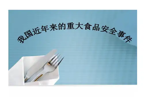 综述我国近几年来出现重大食品安全事件及始末共26页文档