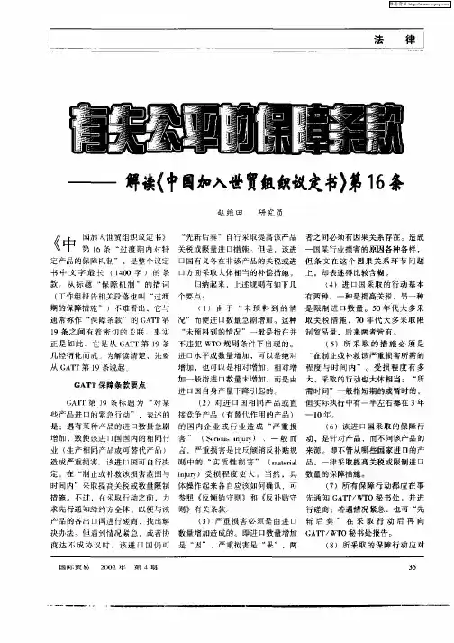 有失公平的保健条款—解读《中国加入世贸组织议定书》第16条