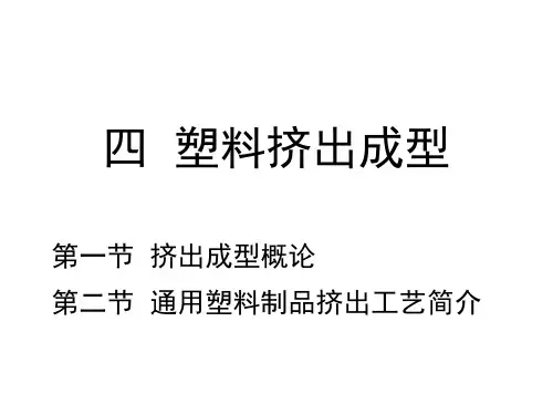 4 《 高分子材料加工工艺》高分子材料加工工艺塑料挤出成型