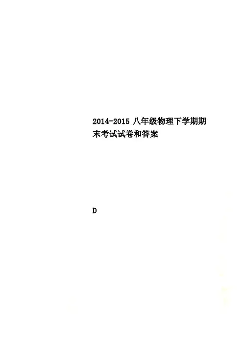 2014-2015八年级物理下学期期末考试试卷和答案