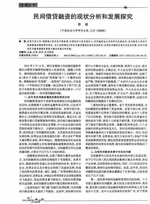 民间借贷融资的现状分析和发展探究