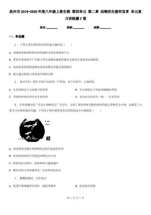 杭州市2019-2020年度八年级上册生物 第四单元 第二章 动物的生殖和发育 单元复习训练题C卷