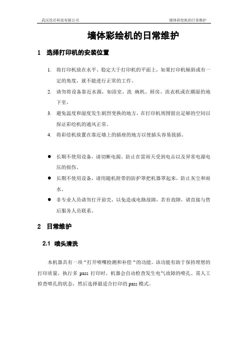 墙体彩绘机的日常维护