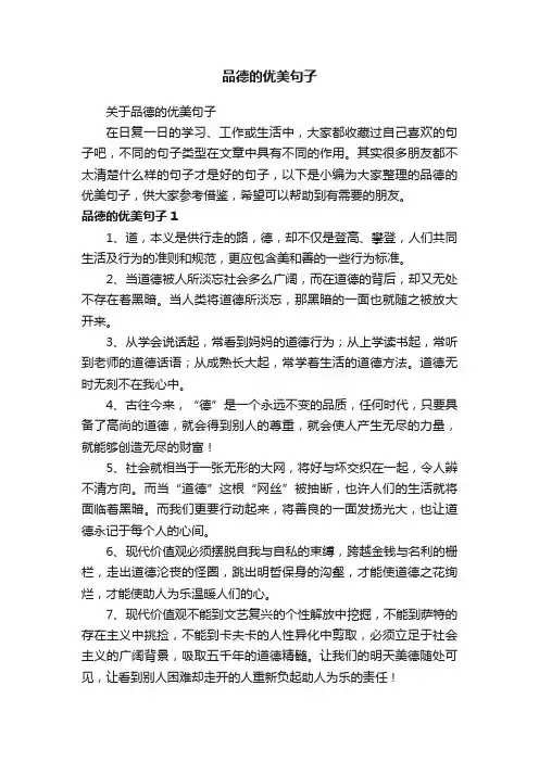 关于品德的优美句子