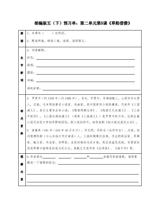 部编版五年级(下)语文预习单：第5课《草船借箭》