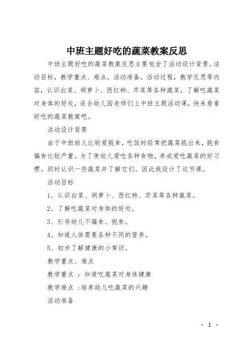 中班主题好吃的蔬菜教案反思
