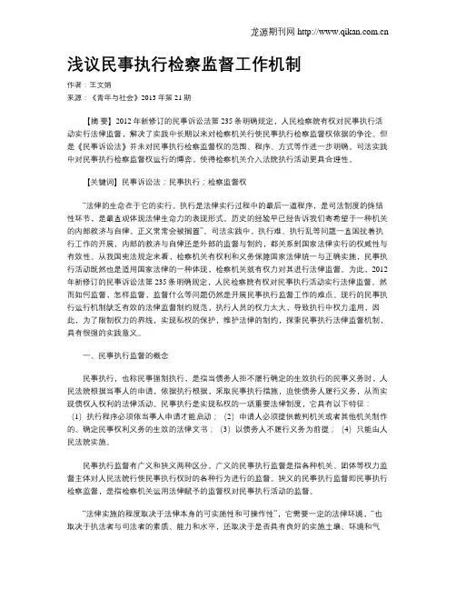 浅议民事执行检察监督工作机制