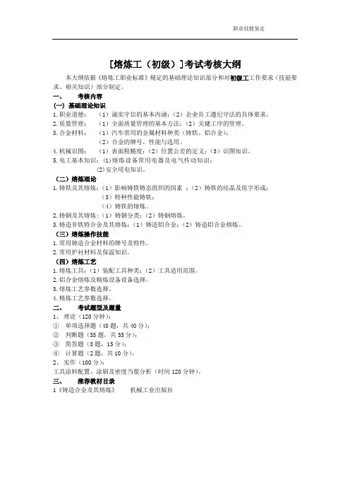 熔炼工初级职业技能鉴定考试题库{大纲 试题 答案}