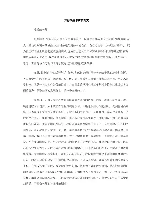 三好学生申请书范文 3