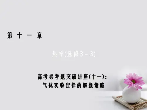 高考物理一轮总复习 高考必考题突破讲座11 气体实验定律的解题策略课件