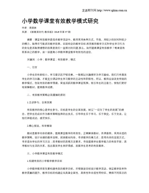 小学数学课堂有效教学模式研究