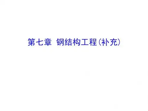 钢结构工程(替换补充)