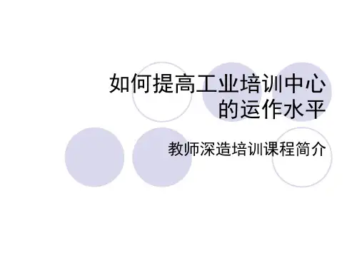 如何提高工业培训中心的运作水平.pptx