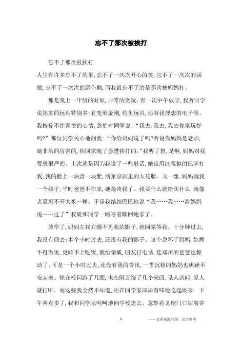 忘不了那次被挨打_小学生