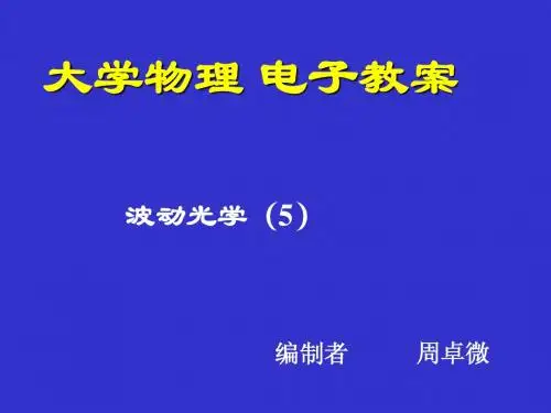 波动光学5