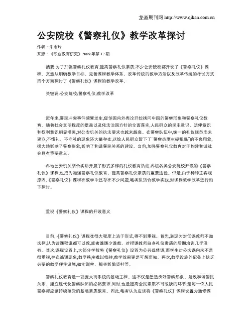 公安院校《警察礼仪》教学改革探讨