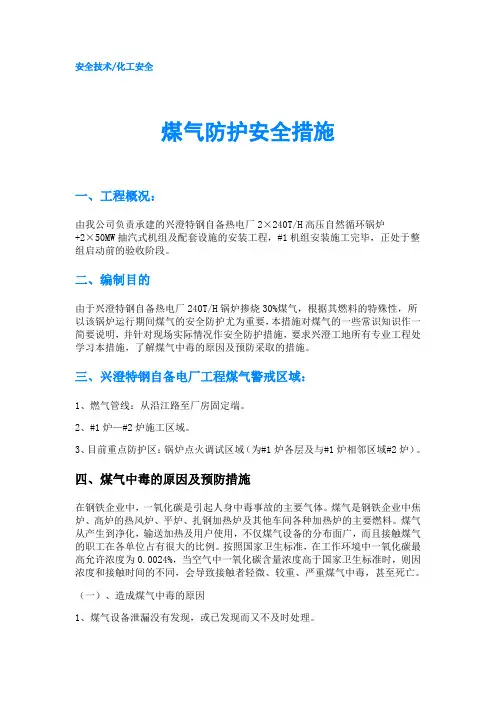 煤气防护安全措施
