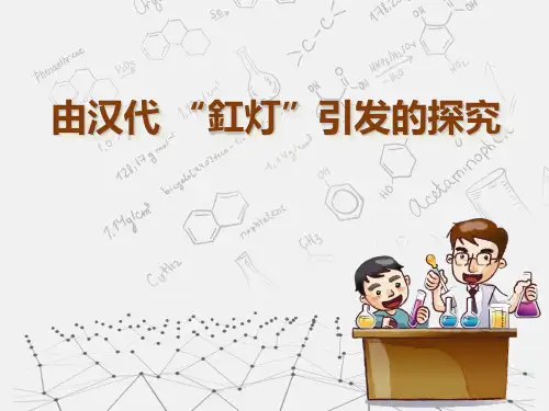 由汉代”釭灯“引发的探究