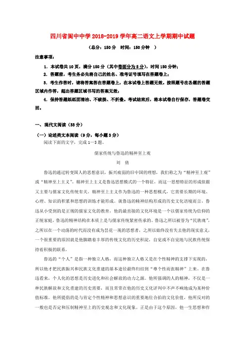 四川省阆中中学2018_2019学年高二语文上学期期中试题