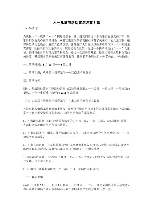 六一儿童节活动策划方案5篇