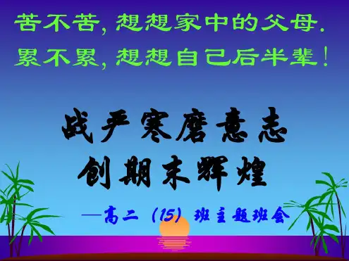  高二主题班会课件：期末考试动员班会