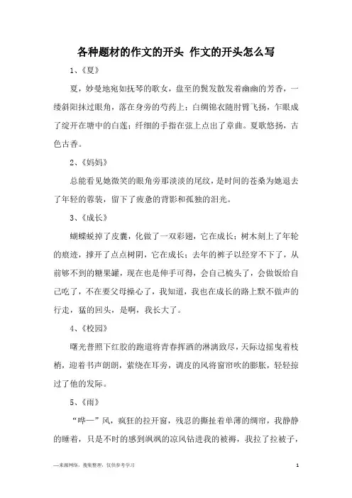 各种题材的作文的开头 作文的开头怎么写
