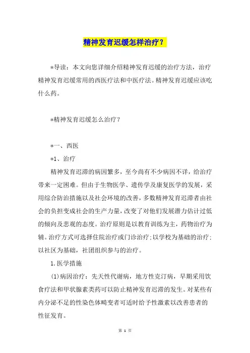 精神发育迟缓怎样治疗？