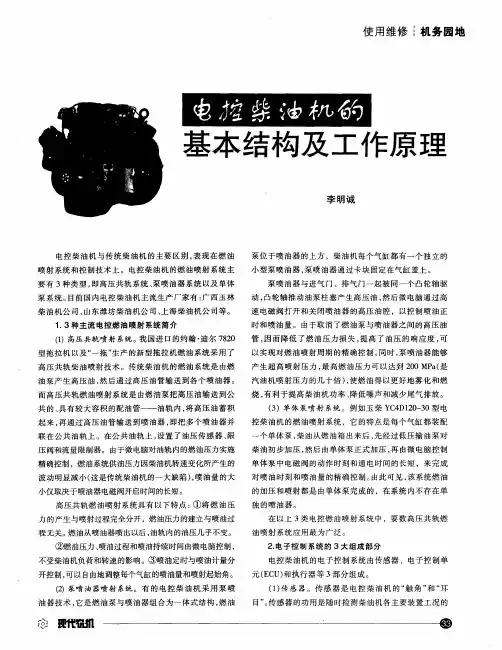 电控柴油机基本结构及工作原理