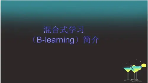混合式学习汇报.ppt