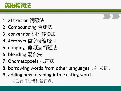 最新9种常见英语构词法
