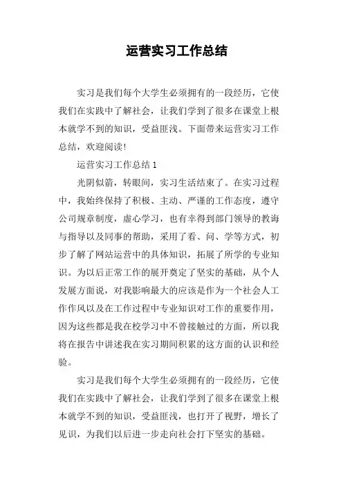 运营实习工作总结