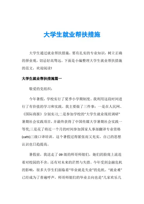 大学生就业帮扶措施