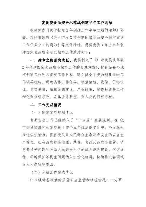 发改委食品安全示范城创建半年工作总结