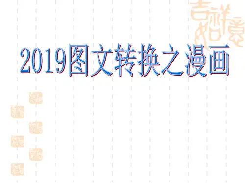 2019届图文转换之漫画题