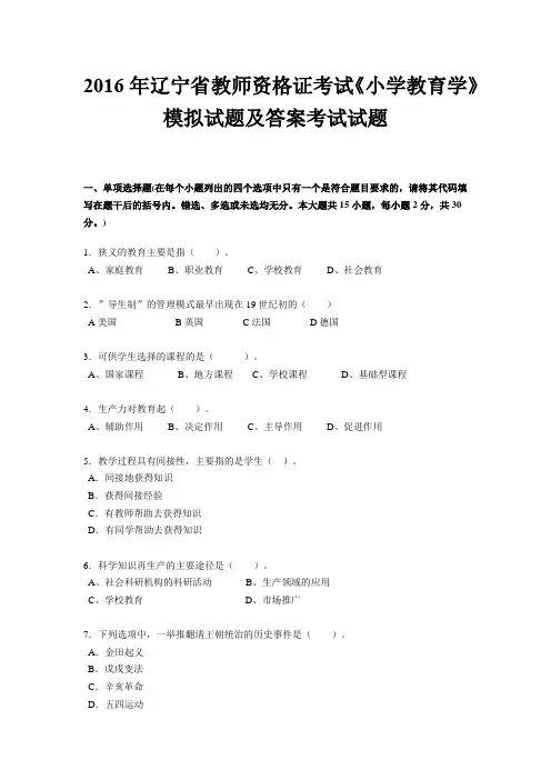 2016年辽宁省教师资格证考试《小学教育学》模拟试题及答案考试试题