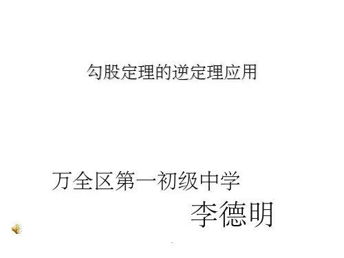 勾股定理的逆定理应用ppt课件
