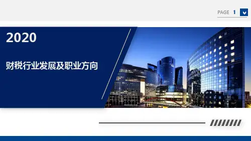 财税行业发展及职业方向