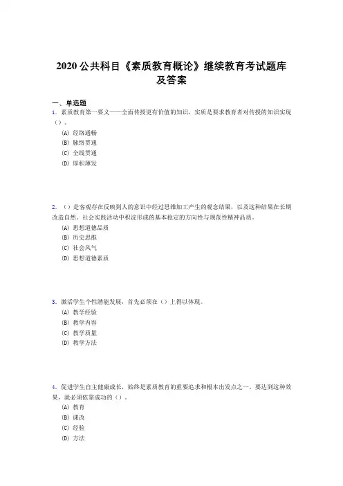 新版精选2020公共科目《素质教育概论》继续教育考核题库500题(答案)