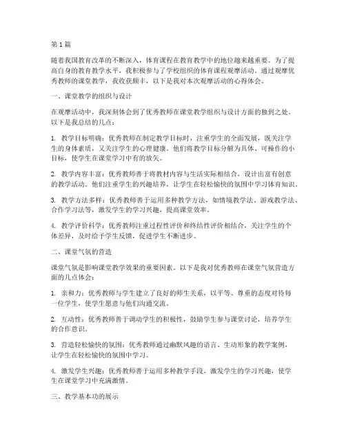体育课程观摩心得体会(2篇)
