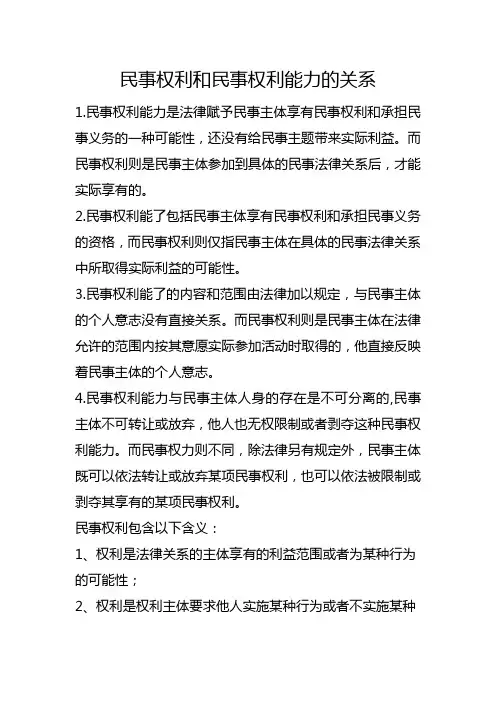 民事权利和民事权利能力的关系