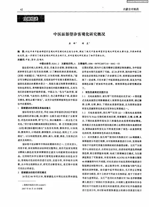 中医面部望诊客观化研究概况