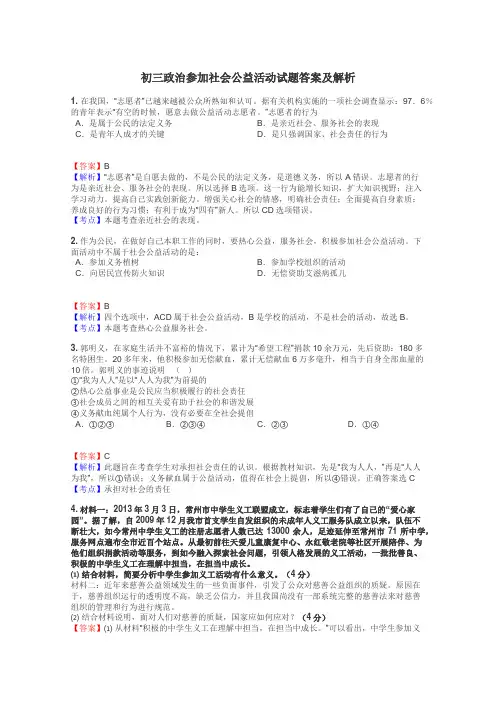 初三政治参加社会公益活动试题答案及解析
