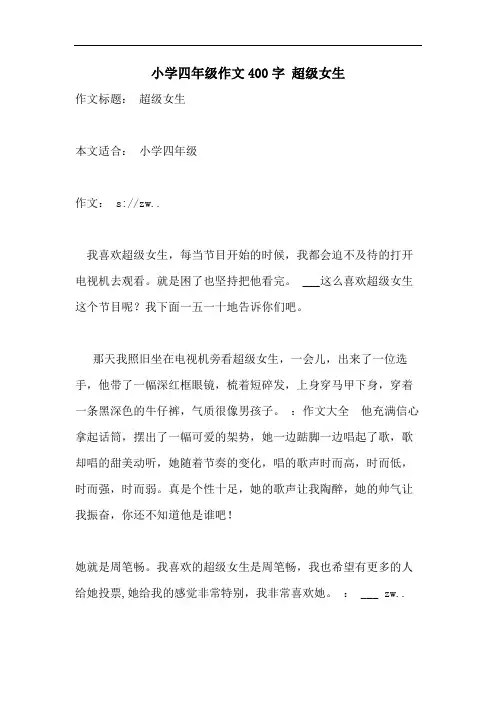 小学四年级作文400字 超级女生