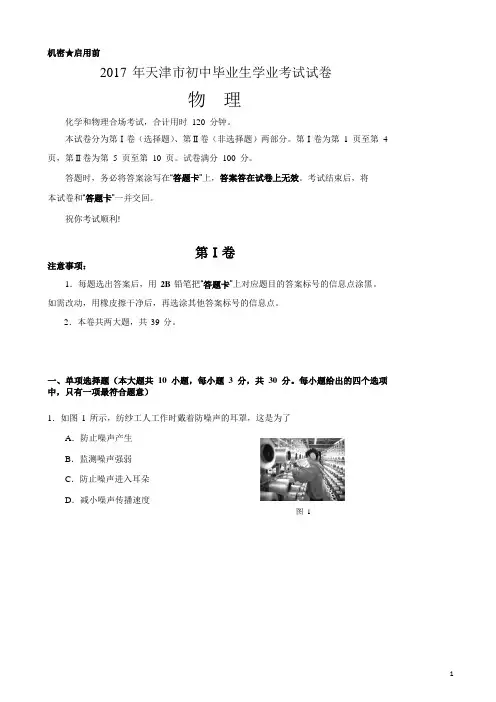天津市2017年初中毕业生学业考试物理试卷含答案-物理中考真题【真题】