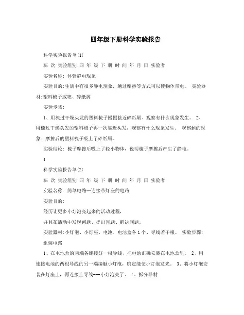 四年级下册科学实验报告