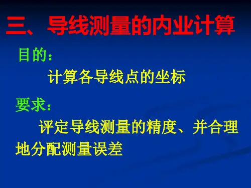 导线测量计算